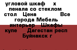 угловой шкаф 90 х 90, 2 пенала со стеклом,  стол › Цена ­ 15 000 - Все города Мебель, интерьер » Шкафы, купе   . Дагестан респ.,Буйнакск г.